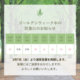 ゴールデンウィーク期間の営業日について